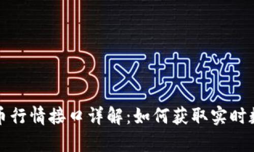  2023年虚拟币行情接口详解：如何获取实时数据与行情分析