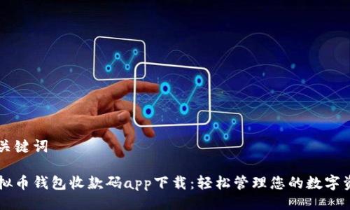 与关键词

虚拟币钱包收款码app下载：轻松管理您的数字资产