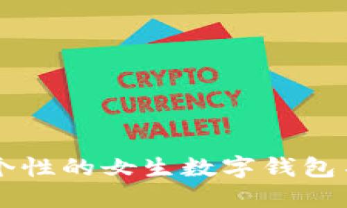 霸气又个性的女生数字钱包名字推荐