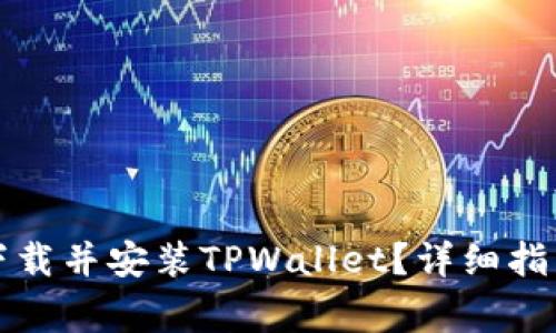 如何在中国大陆下载并安装TPWallet？详细指南与常见问题解答