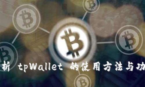 全面解析 tpWallet 的使用方法与功能介绍