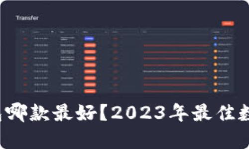 优质 数字币钱包哪款最好？2023年最佳数字货币钱包推荐