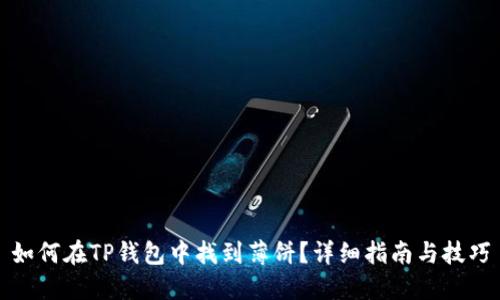 如何在TP钱包中找到薄饼？详细指南与技巧