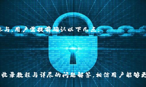   全面解析tpWallet收录教程：简易步骤与常见问题解答 / 

 guanjianci tpWallet, 钱包收录, 数字货币 /guanjianci 

随着区块链技术的迅速发展，越来越多的数字钱包应运而生。tpWallet作为一种新兴的钱包选择，因其用户友好的界面、丰富的功能和强大的安全性引起了广泛关注。本文将详细介绍tpWallet的收录方法，包括步骤、注意事项和常见问题解答，帮助用户更好地了解并使用这一工具。

第一部分：什么是tpWallet？
tpWallet是一款专注于数字货币的多功能钱包。它不仅支持多种加密货币，还允许用户进行交易、存储和管理其数字资产。tpWallet的安全性高，使用加密技术保护用户资金，同时提供了便捷的用户体验，非常适合新手和有经验的用户。随着市场对数字货币的需求增加，tpWallet也逐渐成为了用户的热门选择。

第二部分：tpWallet的收录步骤
要将tpWallet收录到你的账户中，步骤相对简单，但需要注意细节。以下是具体步骤：

1.下载安装tpWallet：
首先，在tpWallet的官方网站或应用商店下载并安装tpWallet应用，确保下载的是官方版本，以避免被恶意软件侵害。

2.创建账户：
打开tpWallet后，用户需要通过电子邮件或手机号注册账户。在填写注册信息时，请确保信息准确无误，以便于后期的恢复和找回。

3.设置安全密码：
系统会要求用户设置一个安全密码，建议使用复杂度较高的密码，并将其妥善保管，以确保账户的安全。

4.完成身份验证：
tpWallet通常会要求进行身份验证，用户需根据应用界面的提示，上传相应的证件资料，这一步骤旨在提升账户的安全性。

5.绑定银行卡或其他支付方式：
如果用户打算通过tpWallet进行充值或提现操作，需绑定银行卡或其他支付方式，确保资金流转的顺利进行。

6.添加数字资产：
用户可以通过“资产管理”中的“添加资产”功能，输入相应的加密货币合约地址，完成添加过程。

7.开始使用：
完成上述步骤后，用户就可以开始使用tpWallet进行数字货币交易及其他操作。

第三部分：tpWallet常见问题解答
在使用tpWallet的过程中，用户可能会遇到各种问题，以下是一些常见问题及解答：

问题一：如果忘记tpWallet的密码，该如何找回？
忘记密码是用户在使用各类应用程序中常见的问题。在tpWallet中，如果用户忘记了密码，可以通过以下步骤进行找回：

1. 点击“忘记密码”选项，这通常在登录界面显眼位置。
2. 系统会引导用户输入注册时使用的电子邮件或电话号码，以便发送重置链接。
3. 用户在收到重置邮件后，需点击邮件中的链接，随后设定一个新的安全密码。
4. 完成后，用户可用新密码登录tpWallet。

需要注意的是，用户必须定期更改密码，保持密码的高度安全性，以防止账户被黑客入侵。

问题二：tpWallet是否支持所有的加密货币？
tpWallet虽然支持多种加密货币，但并不包含所有的数字资产。用户在添加数字资产时，应查阅tpWallet的官方支持币种列表，以确保所持有的数字货币能在这个钱包中进行交易或存储。

具体来说，tpWallet支持的主要加密货币包括比特币（BTC）、以太坊（ETH）、瑞波（XRP）、狗狗币（DOGE）等，但对于较小或新推出的项目，可能需要确认是否在支持范围内。

若tpWallet并未支持某种特定货币，用户可以考虑转移到其他支持该货币的钱包中。

问题三：tpWallet如何确保资金安全？
tpWallet采用了多种安全措施来确保用户的资金安全，包括：

1. 采用先进的加密技术，以防止用户数据被黑客窃取。
2. 用户账户通过双重身份验证来加强安全性，确保只有账户持有者才能访问。
3. 定期对钱包进行安全审计，确保在发现潜在漏洞后，及时进行修复和更新。

用户也应积极进行个人安全管理，比如定期更改密码，避免在公共网络下进行交易，启用手机找回功能，以降低风险。

问题四：tpWallet的交易费用如何？
tpWallet的交易费用取决于所进行的交易类型和区块链的工作量。在进行转账时，网络的拥堵程度可能影响手续费的高低。

1. 通常，转账费用会在不同的加密货币中有所不同。以比特币转账为例，费用一般在几美元到几十美元之间，具体视网络情况而定。
2. 对于小额交易，用户可能会选择较低的手续费选项，而对时间要求较高的用户，可以选择支付更高的费用以加快交易速度。

用户在进行交易前，建议了解当前的网络费用情况，以便做出合理选择，并无误进行资金管理。

问题五：我可以通过tpWallet参与初始代币发行（ICO）吗？
tpWallet能否参与ICO活动通常取决于项目本身。如果一个ICO支持通过tpWallet的地址进行投资，用户就可以直接使用tpWallet参与。用户需提前确认以下几点：

1. ICO的官方网站或社交网络上应明确说明tpWallet为支持钱包之一。
2. 用户需仔细阅读投资说明，了解在该ICO中所需的交易步骤，以确保该款项能够安全到达。
3. 建议用户在参与ICO前，先了解该项目的基本信息以及潜在风险，避免不必要的资金损失。

总之，tpWallet作为一款多功能、易操作的数字货币钱包，它不仅提供了便捷的数字资产管理方式，也具有较高的安全性。通过本文的收录教程与详尽的问题解答，相信用户能够更好地使用和理解tpWallet，为自己的数字资产管理添砖加瓦。