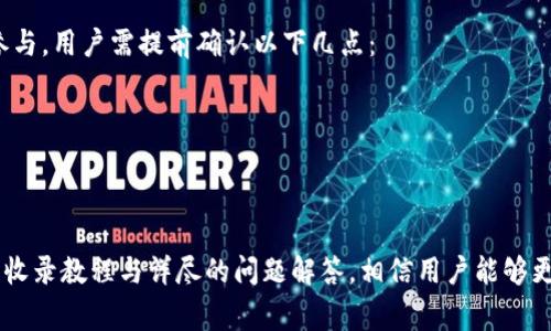   全面解析tpWallet收录教程：简易步骤与常见问题解答 / 

 guanjianci tpWallet, 钱包收录, 数字货币 /guanjianci 

随着区块链技术的迅速发展，越来越多的数字钱包应运而生。tpWallet作为一种新兴的钱包选择，因其用户友好的界面、丰富的功能和强大的安全性引起了广泛关注。本文将详细介绍tpWallet的收录方法，包括步骤、注意事项和常见问题解答，帮助用户更好地了解并使用这一工具。

第一部分：什么是tpWallet？
tpWallet是一款专注于数字货币的多功能钱包。它不仅支持多种加密货币，还允许用户进行交易、存储和管理其数字资产。tpWallet的安全性高，使用加密技术保护用户资金，同时提供了便捷的用户体验，非常适合新手和有经验的用户。随着市场对数字货币的需求增加，tpWallet也逐渐成为了用户的热门选择。

第二部分：tpWallet的收录步骤
要将tpWallet收录到你的账户中，步骤相对简单，但需要注意细节。以下是具体步骤：

1.下载安装tpWallet：
首先，在tpWallet的官方网站或应用商店下载并安装tpWallet应用，确保下载的是官方版本，以避免被恶意软件侵害。

2.创建账户：
打开tpWallet后，用户需要通过电子邮件或手机号注册账户。在填写注册信息时，请确保信息准确无误，以便于后期的恢复和找回。

3.设置安全密码：
系统会要求用户设置一个安全密码，建议使用复杂度较高的密码，并将其妥善保管，以确保账户的安全。

4.完成身份验证：
tpWallet通常会要求进行身份验证，用户需根据应用界面的提示，上传相应的证件资料，这一步骤旨在提升账户的安全性。

5.绑定银行卡或其他支付方式：
如果用户打算通过tpWallet进行充值或提现操作，需绑定银行卡或其他支付方式，确保资金流转的顺利进行。

6.添加数字资产：
用户可以通过“资产管理”中的“添加资产”功能，输入相应的加密货币合约地址，完成添加过程。

7.开始使用：
完成上述步骤后，用户就可以开始使用tpWallet进行数字货币交易及其他操作。

第三部分：tpWallet常见问题解答
在使用tpWallet的过程中，用户可能会遇到各种问题，以下是一些常见问题及解答：

问题一：如果忘记tpWallet的密码，该如何找回？
忘记密码是用户在使用各类应用程序中常见的问题。在tpWallet中，如果用户忘记了密码，可以通过以下步骤进行找回：

1. 点击“忘记密码”选项，这通常在登录界面显眼位置。
2. 系统会引导用户输入注册时使用的电子邮件或电话号码，以便发送重置链接。
3. 用户在收到重置邮件后，需点击邮件中的链接，随后设定一个新的安全密码。
4. 完成后，用户可用新密码登录tpWallet。

需要注意的是，用户必须定期更改密码，保持密码的高度安全性，以防止账户被黑客入侵。

问题二：tpWallet是否支持所有的加密货币？
tpWallet虽然支持多种加密货币，但并不包含所有的数字资产。用户在添加数字资产时，应查阅tpWallet的官方支持币种列表，以确保所持有的数字货币能在这个钱包中进行交易或存储。

具体来说，tpWallet支持的主要加密货币包括比特币（BTC）、以太坊（ETH）、瑞波（XRP）、狗狗币（DOGE）等，但对于较小或新推出的项目，可能需要确认是否在支持范围内。

若tpWallet并未支持某种特定货币，用户可以考虑转移到其他支持该货币的钱包中。

问题三：tpWallet如何确保资金安全？
tpWallet采用了多种安全措施来确保用户的资金安全，包括：

1. 采用先进的加密技术，以防止用户数据被黑客窃取。
2. 用户账户通过双重身份验证来加强安全性，确保只有账户持有者才能访问。
3. 定期对钱包进行安全审计，确保在发现潜在漏洞后，及时进行修复和更新。

用户也应积极进行个人安全管理，比如定期更改密码，避免在公共网络下进行交易，启用手机找回功能，以降低风险。

问题四：tpWallet的交易费用如何？
tpWallet的交易费用取决于所进行的交易类型和区块链的工作量。在进行转账时，网络的拥堵程度可能影响手续费的高低。

1. 通常，转账费用会在不同的加密货币中有所不同。以比特币转账为例，费用一般在几美元到几十美元之间，具体视网络情况而定。
2. 对于小额交易，用户可能会选择较低的手续费选项，而对时间要求较高的用户，可以选择支付更高的费用以加快交易速度。

用户在进行交易前，建议了解当前的网络费用情况，以便做出合理选择，并无误进行资金管理。

问题五：我可以通过tpWallet参与初始代币发行（ICO）吗？
tpWallet能否参与ICO活动通常取决于项目本身。如果一个ICO支持通过tpWallet的地址进行投资，用户就可以直接使用tpWallet参与。用户需提前确认以下几点：

1. ICO的官方网站或社交网络上应明确说明tpWallet为支持钱包之一。
2. 用户需仔细阅读投资说明，了解在该ICO中所需的交易步骤，以确保该款项能够安全到达。
3. 建议用户在参与ICO前，先了解该项目的基本信息以及潜在风险，避免不必要的资金损失。

总之，tpWallet作为一款多功能、易操作的数字货币钱包，它不仅提供了便捷的数字资产管理方式，也具有较高的安全性。通过本文的收录教程与详尽的问题解答，相信用户能够更好地使用和理解tpWallet，为自己的数字资产管理添砖加瓦。