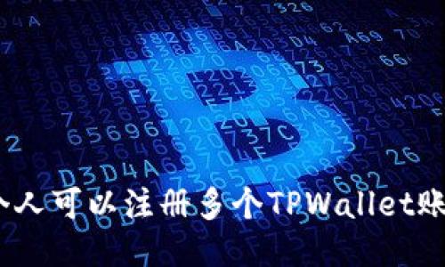 : 一个人可以注册多个TPWallet账户吗？