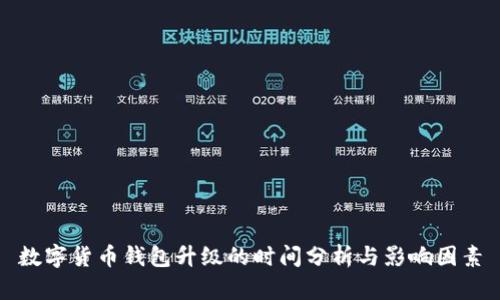 数字货币钱包升级的时间分析与影响因素