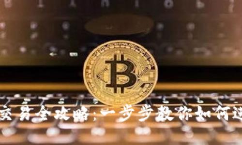 TP钱包合约交易全攻略:一步步教你如何进行合约交易