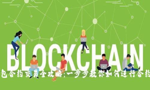 TP钱包合约交易全攻略：一步步教你如何进行合约交易