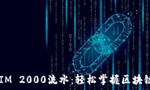   
 了解TokenIM 2000流水：轻松掌握区块链交易的动向