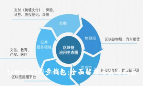 tpWallet同步钱包：全面解析与使用指南
