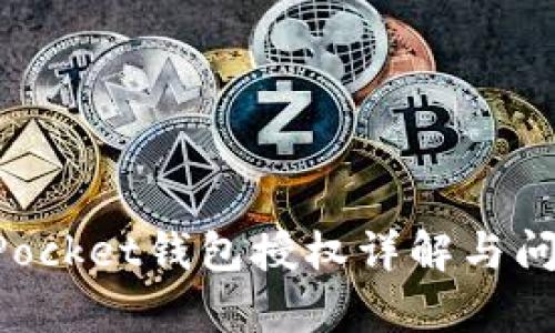 TokenPocket钱包授权详解与问题解析