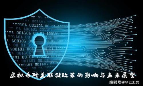 虚拟币对美联储政策的影响与未来展望