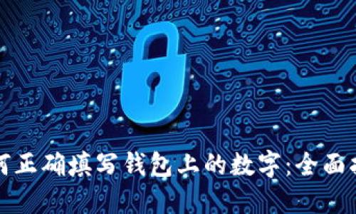 如何正确填写钱包上的数字：全面指南