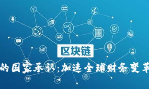 虚拟币的国家承认：加速全球财务变革的浪潮