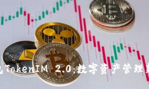 优质  
金牌国际钱包TokenIM 2.0：数字资产管理新时代的先锋