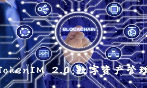 优质  
金牌国际钱包TokenIM 2.0：数字资产管理新时代的先锋