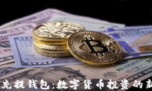 
USDT充提钱包：数字货币投资的新选择