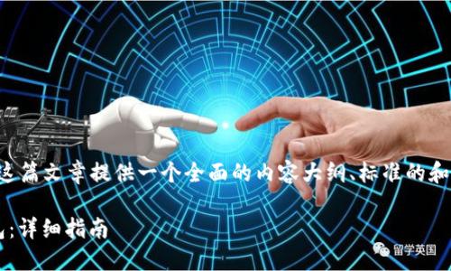 为了回答您的问题,我们可以为这篇文章提供一个全面的内容大纲、标准的和关键词组合。以下是我们的建议:
如何将BNB从交易所转入TP钱包:详细指南