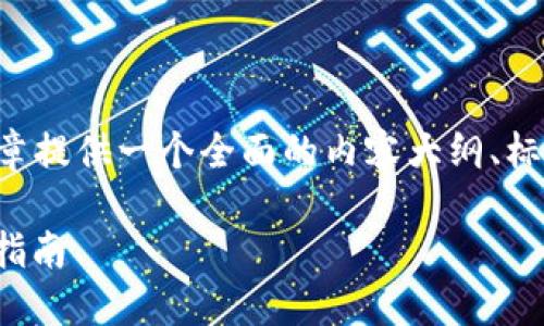 为了回答您的问题，我们可以为这篇文章提供一个全面的内容大纲、标准的和关键词组合。以下是我们的建议:

如何将BNB从交易所转入TP钱包：详细指南