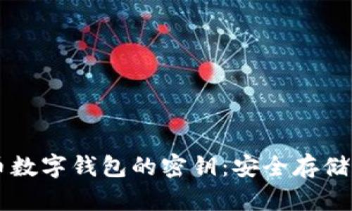 了解比特币数字钱包的密钥：安全存储的必备知识