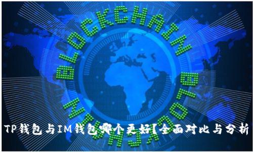 TP钱包与IM钱包哪个更好？全面对比与分析