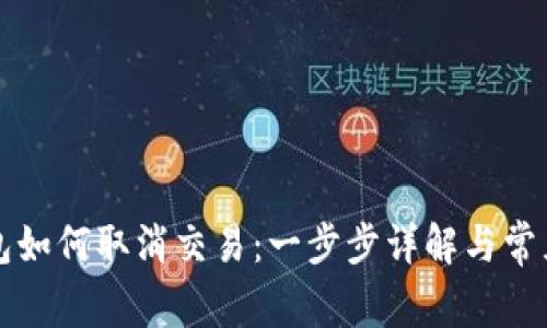 比特币钱包如何取消交易：一步步详解与常见问题解答