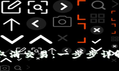 比特币钱包如何取消交易：一步步详解与常见问题解答