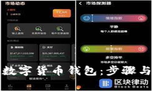 如何自建数字货币钱包：步骤与注意事项