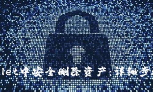 如何在TPWallet中安全删除资产：详细步骤和注意事项
