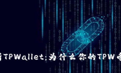 深入解析TPWallet：为什么你的TPW币会清零？