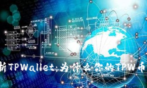 深入解析TPWallet：为什么你的TPW币会清零？
