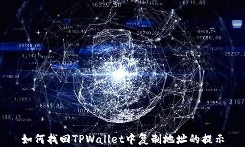 
如何找回TPWallet中复制地址的提示