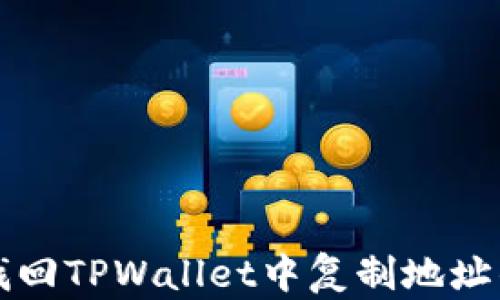 
如何找回TPWallet中复制地址的提示