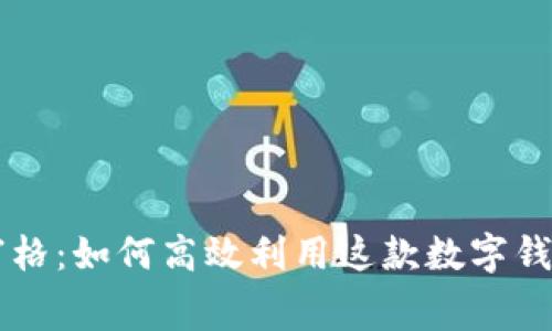 tpWallet九宫格：如何高效利用这款数字钱包的便捷功能