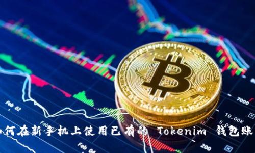 如何在新手机上使用已有的 Tokenim 钱包账号
