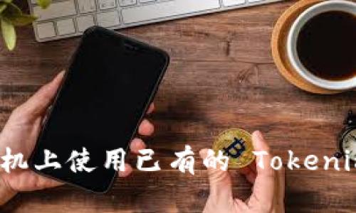 如何在新手机上使用已有的 Tokenim 钱包账号