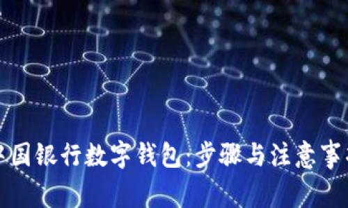 如何办理中国银行数字钱包：步骤与注意事项全面解析