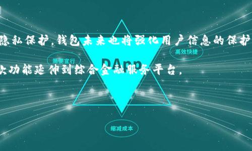 bibiao比特币钱包选择与使用攻略/bibiao
比特币钱包, 比特币安全, 加密货币, 数字钱包/guanjianci

## 内容主体大纲

1. **引言**
   - 比特币钱包的定义及重要性
   - 简要介绍比特币的背景

2. **比特币钱包的类型**
   - 热钱包与冷钱包
   - 软件钱包与硬件钱包
   - 网页钱包与移动钱包
   - 纸钱包的原理与使用方法

3. **如何选择合适的比特币钱包**
   - 安全性考虑
   - 使用便捷性
   - 个人需求的匹配
   - 兼容性与平台支持

4. **比特币钱包的安全性**
   - 常见的安全威胁
   - 如何保护你的比特币钱包
   - 恢复与备份比特币钱包的策略

5. **比特币钱包的使用方法**
   - 注册与创建钱包账户
   - 收款与支付的流程
   - 交易记录的管理
   - 转账注意事项

6. **比特币转账与交易注意事项**
   - 确认交易的时间与费用
   - 常见的交易错误
   - 如何有效追踪交易状态

7. **未来比特币钱包的发展趋势**
   - 技术进步对钱包的影响
   - 大众采用与钱包功能丰富性
   - 竞争与合作的市场环境

8. **总结**
   - 归纳比特币钱包的重要性与选择建议

## 相关问题与详细介绍

### 问题一：比特币钱包的主要类型有哪些？

比特币钱包的主要类型有哪些？

比特币钱包分为多种类型，每种钱包在安全性、方便性和使用场景方面都有所不同。这些主要类型包括热钱包、冷钱包、软件钱包、硬件钱包、网页钱包、移动钱包及纸钱包等。

热钱包通常是在线钱包，使用便捷，但因连接互联网而存在被黑客攻击的风险。而冷钱包则是离线钱包，较难受到网络攻击，适合长期存储比特币。软件钱包可以在计算机或手机上下载并使用，其安全性和便捷性取得平衡。硬件钱包如Ledger或Trezor等设备，提供了更加安全的存储方式，适合大额持有者。网页钱包则是通过浏览器访问的服务，方便快速，但风险较高。

移动钱包是为了满足用户在手机上随时随地交易的需求。这类钱包往往提供了用户友好的界面，适合日常小额支付。最后，纸钱包是一种将比特币私钥和公钥打印在纸上的存储方式，虽然安全性极高，但生成和管理都相对复杂。

综上所述，用户在选择比特币钱包时，需要根据自身的需求和使用场景来决定使用哪种类型的钱包。

### 问题二：如何选择适合自己的比特币钱包？

如何选择适合自己的比特币钱包？

选择合适的比特币钱包需要考虑多个因素，包括安全性、便捷性、个人需求及兼容性等。

首先，安全性是选择钱包时最为重要的考量因素。用户需要确保所选钱包具备强大的加密技术，并且能够提供多重身份验证、备份以及恢复选项。其次，便捷性则关系到用户的使用体验。例如，对于常常进行频繁小额支付的用户，选择一个操作简单、快速的热钱包可能更为合适，而长时间存储大额比特币的用户则应考虑冷钱包或硬件钱包。

再者，用户的个人需求也会影响钱包的选择。例如，是否需要兼容多种加密货币，或者是否希望钱包具有良好的技术支持和客服服务，都是需要考虑的因素。最后，兼容性也不可小觑，尤其是在选择软件或网页钱包时，需要确保其支持的设备和操作系统符合个人需求。

总之，通过综合考虑安全性、便捷性、个人需求和兼容性，用户可以选择最适合自己的比特币钱包。

### 问题三：比特币钱包的安全性如何保障？

比特币钱包的安全性如何保障？

比特币钱包的安全性包括多个方面，用户需采取合适的安全措施来降低风险。

首先，选择一个信誉好的钱包服务商是保护安全的第一步。信誉好的钱包通常具备更高的安全标准，对用户资金的保护也更为周全。另外，用户可以启用多重身份验证，这样即使密码被盗，黑客也无法轻易访问钱包账户。

其次，定期备份钱包是非常重要的。备份可以随时帮助用户恢复丢失的钱包信息。用户可在硬盘、U盘等外部介质上存储备份文件，并妥善保管。除此之外，更新软件版本也不容忽视，开发者会定期修复可能的安全漏洞，因此及时更新钱包软件能够大幅提升安全性。

最后，用户还需注意防范网络钓鱼及其他类型的网络攻击。避免在不安全的网络环境下登陆钱包，切忌点击来路不明的链接或下载不明的附件，保持警惕是保护比特币钱包安全的重要措施。

### 问题四：比特币钱包如何进行备份和恢复？

比特币钱包如何进行备份和恢复？

比特币钱包的数据备份与恢复是确保数字资产安全的关键步骤。其中，备份方法和恢复过程是用户必须掌握的基本技能。

用户可以通过导出私钥、助记词或钱包文件的方式进行备份。很多软件钱包和硬件钱包都会提供导出功能，用户只需在钱包内点击备份或导出选项，并根据指示保存文件。绝对注意的是，备份文件应该存储在安全的地方，不应与他人共享，避免潜在的风险。

当用户需要恢复钱包时，则需使用之前备份的数据。在大多数钱包中，用户可以在登录界面找到恢复选项，并按提示输入助记词或导入备份文件。务必确保信息输入正确，以免因错误而导致无法恢复。

备份和恢复流程的熟练掌握能够大幅提高比特币钱包的安全保障，使用户能够在风险发生前做好充足准备。

### 问题五：如何高效管理比特币交易记录？

如何高效管理比特币交易记录？

管理比特币交易记录是每位比特币用户必须掌握的技能。良好的记录管理不仅能提高透明度，还能帮助用户及时发现异常交易。

用户可以借助多种工具来管理交易记录，许多比特币钱包自带的地址簿和交易记录可以有效简化这一工作。同时，用户也可利用表格工具（如Excel或Google Sheets）手动记录交易。记录内容应该包括交易时间、交易金额、接收地址及转出地址等信息。

此外，很多加密货币交易所和钱包应用也提供导出交易记录的功能，用户可以定期生成报告并存档。在运动较大的情况下，利用第三方应用程序（如CoinTracking）也能有效地分析和管理交易记录，并获得更为全面的报告。

最后，定期回顾和清理交易记录是必要的。这不仅有助于检测异常，也能帮助用户及时调整交易策略。

### 问题六：比特币钱包的未来趋势是什么？

比特币钱包的未来趋势是什么？

比特币钱包的未来将受到技术进步和市场需求的不段推动，主要趋势包括增强安全性、功能丰富化与社会认同度提升等。

随着区块链技术的不断进步，未来钱包的安全性会更加高效，特别是多重签名技术和量子计算技术的应用将大幅提高钱包的抗风险能力。而且，用户越来越关注隐私保护，钱包未来也将强化用户信息的保护机制。

另外，多国金融监管政策的完善为比特币钱包功能的丰富提供了基础。在不久的将来，许多钱包可能会引入更多金融服务，例如理财、贷款等，逐步从简单的存取款功能延伸到综合金融服务平台。

此外，社会对比特币以及加密货币的认可程度明显提升，更多的人将加入加密货币投资行列，推动钱包市场的进一步规模化发展。

综上所述，比特币钱包的未来发展带有技术创新与市场导向的双重特征，其演变将继续赋予用户更为丰富的使用体验和更高的安全保障。