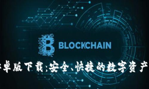 tp钱包安卓版下载：安全、快捷的数字资产管理利器