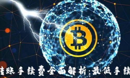 
TPWallet转账手续费全面解析：最低手续费是多少？