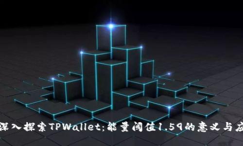 : 深入探索TPWallet：能量阈值1.59的意义与应用