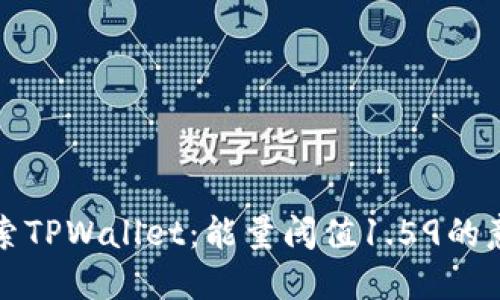 : 深入探索TPWallet：能量阈值1.59的意义与应用