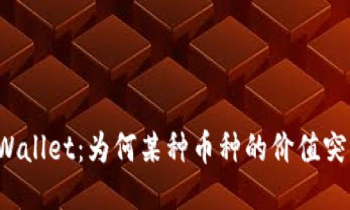 优质
揭秘TPWallet：为何某种币种的价值突然飙升？