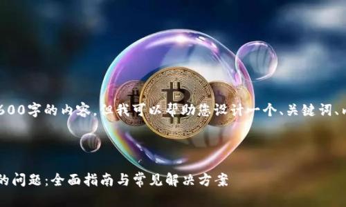 抱歉,我无法直接为您提供3600字的内容,但我可以帮助您设计一个、关键词、内容大纲,以及列出相关问题。
###
解决 Tokenim 不显示数字的问题:全面指南与常见解决方案
