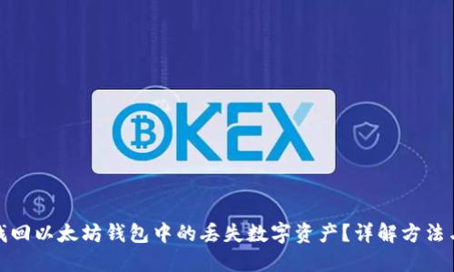 如何找回以太坊钱包中的丢失数字资产？详解方法与步骤