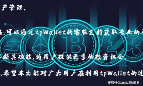 拜登如何利用tpWallet在区块链世界中赚取收益/拜登
tpWallet, 区块链, 整个资产管理/guanjianci

在数字资产迅速发展的时代，越来越多的人开始关注如何有效管理和利用自己的数字资产。tpWallet作为一种区块链钱包，不仅提供资产管理的功能，还能够让用户利用其平台实现收益的最大化。本文将深入探讨如何通过tpWallet来赚取收益的各种方法，并回答一些相关问题，以帮助用户更好地理解和利用这一工具。

tpWallet的基本概述
tpWallet是一款支持多个区块链网络的钱包，用户可以在一个平台上管理不同类型的数字资产。它不仅支持比特币、以太坊等主流加密货币，还支持多个ERC20、TRC20和BEP20代币，这使得用户能够轻松地进行资产的转移和管理。此外，tpWallet还提供了去中心化交易所（DEX）功能，用户可以实时交易，获取最佳的市场价格。

如何通过tpWallet进行收益投资?
使用tpWallet进行投资时，有几种主要的方法可以获取收益。首先是参与流动性挖掘，用户可以将自己的资产提供给流动性池，从而获取交易手续费和平台奖励。其次，用户还可以选择质押（staking）功能，将其数字资产锁定在特定的区块链网络上，从而获得系统给出的利息回报。此外，tpWallet还支持各种DeFi（去中心化金融）协议，用户可以通过借贷、借出或参与其他收益型活动来赚取收益。

如何进行流动性挖掘?
流动性挖掘是一种比较流行的赚取收益的方式。用户首先需要选择一个合适的流动性池，并将自己的一部分资产投入其中。通常，这类池会计算每个用户的贡献，并根据其在池中占有的比例分配手续费和代币奖励。在tpWallet中，用户需要连接钱包，选择流动性挖掘选项，然后按照指引进行操作。流动性挖掘的关键在于选择高流动性、安全性强的项目，以确保收益的最大化。

质押（Staking）是什么?如何利用tpWallet进行质押?
质押是指将自己的数字资产锁定在区块链网络中，以帮助网络进行验证和维护。在质押过程中，用户能够获得相应的利息回报。通过tpWallet，用户可以轻松找到支持质押的区块链网络，并按照说明进行操作。质押的收益通常取决于网络的质押奖励机制、用户质押的资产总量以及市场情况。为了获得更高的回报，用户需要对不同质押项目的风险和收益进行全面评估。

tpWallet如何支持去中心化金融（DeFi）?
tpWallet为用户提供了一系列DeFi功能，比如借贷、聚合收益、保险等。用户可以通过tpWallet与各种DeFi协议连接，进行资产的借贷交易。借贷平台通常会根据市场状况设定利率，用户需要了解最新的利率变化以及潜在的风险。此外，用户还可以通过利用各种DeFi工具对自身的资产进行多元化投资，进一步提高收益的可能性。然而，在使用DeFi服务时，用户必须对协议的安全性和智能合约的审计状况进行深入研究，以规避潜在风险。

如何识别安全的投资项目?
在众多数字资产项目中，选择安全的投资项目至关重要。用户可以通过以下几个方面来评估一个项目的安全性：首先，仔细查看项目的团队背景和社区口碑。其次，通过透明的代码审计来判断智能合约的安全性。最后，通过分析项目的白皮书以及其市场表现，了解项目的长期发展潜力。tpWallet作为数字资产管理工具，同样需要用户重视项目的风险和收益，通过理智的思考做出明智的投资决策。

回答一些相关问题

1. tpWallet如何保证用户资产的安全?
tpWallet采用多重安全技术来保护用户的数字资产，其中包括私钥的加密管理、两步验证、安全更新策略等。此外，tpWallet定期与安全机构合作进行漏洞检测，确保平台的安全性。用户在使用tpWallet的同时，也需要关注自身的操作习惯，避免在不安全的网络中使用私钥。

2. 使用tpWallet需要了解哪些费用?
使用tpWallet时，用户需要关注交易费用、网络费用以及平台的其他可能费用。每笔交易都需要支付一定的网络费用，此外,某些DeFi活动可能会收取额外的手续费。了解这些费用有助于用户在进行投资活动时做出准确的收益评估。

3. tpWallet支持哪些区块链网络?
tpWallet目前支持多条主流区块链网络，包括比特币、以太坊、币安智能链等。此外，tpWallet还支持多种代币标准，例如ERC20、BEP20等，用户可以在一个钱包中整合不同的资产，实现更方便的资产管理。

4. 如何解决tpWallet使用中的常见问题?
在使用tpWallet过程中，用户常常会遇到一些问题，如钱包无法连接、无法发送资产等。通常情况下，这些问题可以通过重启应用、检查网络连接或者检查钱包的更新状态来解决。如果问题依旧存在，可以通过tpWallet的客服支持获取专业的帮助及解答。

5. 有哪些未来的投资趋势与tpWallet相关?
随着区块链技术的不断发展，未来的投资趋势预计包括DeFi和NFT的持续增温、数字货币的普及化、以及跨链资产的流动性提升。tpWallet作为这一生态系统的重要组成部分，能够根据市场变化不断其功能，为用户提供更多的投资机会。

总结来说，tpWallet为用户提供了多种渠道来赚取收益，同时也伴随着相应的风险。了解市场动态、熟悉各种操作方式，并通过科学的方法进行资产评估，将帮助用户在区块链世界中成功获得收益。希望本文能对广大用户在利用tpWallet的过程中有所帮助。