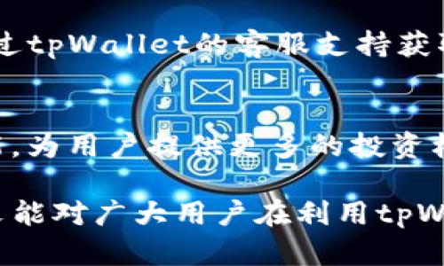 拜登如何利用tpWallet在区块链世界中赚取收益/拜登
tpWallet, 区块链, 整个资产管理/guanjianci

在数字资产迅速发展的时代，越来越多的人开始关注如何有效管理和利用自己的数字资产。tpWallet作为一种区块链钱包，不仅提供资产管理的功能，还能够让用户利用其平台实现收益的最大化。本文将深入探讨如何通过tpWallet来赚取收益的各种方法，并回答一些相关问题，以帮助用户更好地理解和利用这一工具。

tpWallet的基本概述
tpWallet是一款支持多个区块链网络的钱包，用户可以在一个平台上管理不同类型的数字资产。它不仅支持比特币、以太坊等主流加密货币，还支持多个ERC20、TRC20和BEP20代币，这使得用户能够轻松地进行资产的转移和管理。此外，tpWallet还提供了去中心化交易所（DEX）功能，用户可以实时交易，获取最佳的市场价格。

如何通过tpWallet进行收益投资?
使用tpWallet进行投资时，有几种主要的方法可以获取收益。首先是参与流动性挖掘，用户可以将自己的资产提供给流动性池，从而获取交易手续费和平台奖励。其次，用户还可以选择质押（staking）功能，将其数字资产锁定在特定的区块链网络上，从而获得系统给出的利息回报。此外，tpWallet还支持各种DeFi（去中心化金融）协议，用户可以通过借贷、借出或参与其他收益型活动来赚取收益。

如何进行流动性挖掘?
流动性挖掘是一种比较流行的赚取收益的方式。用户首先需要选择一个合适的流动性池，并将自己的一部分资产投入其中。通常，这类池会计算每个用户的贡献，并根据其在池中占有的比例分配手续费和代币奖励。在tpWallet中，用户需要连接钱包，选择流动性挖掘选项，然后按照指引进行操作。流动性挖掘的关键在于选择高流动性、安全性强的项目，以确保收益的最大化。

质押（Staking）是什么?如何利用tpWallet进行质押?
质押是指将自己的数字资产锁定在区块链网络中，以帮助网络进行验证和维护。在质押过程中，用户能够获得相应的利息回报。通过tpWallet，用户可以轻松找到支持质押的区块链网络，并按照说明进行操作。质押的收益通常取决于网络的质押奖励机制、用户质押的资产总量以及市场情况。为了获得更高的回报，用户需要对不同质押项目的风险和收益进行全面评估。

tpWallet如何支持去中心化金融（DeFi）?
tpWallet为用户提供了一系列DeFi功能，比如借贷、聚合收益、保险等。用户可以通过tpWallet与各种DeFi协议连接，进行资产的借贷交易。借贷平台通常会根据市场状况设定利率，用户需要了解最新的利率变化以及潜在的风险。此外，用户还可以通过利用各种DeFi工具对自身的资产进行多元化投资，进一步提高收益的可能性。然而，在使用DeFi服务时，用户必须对协议的安全性和智能合约的审计状况进行深入研究，以规避潜在风险。

如何识别安全的投资项目?
在众多数字资产项目中，选择安全的投资项目至关重要。用户可以通过以下几个方面来评估一个项目的安全性：首先，仔细查看项目的团队背景和社区口碑。其次，通过透明的代码审计来判断智能合约的安全性。最后，通过分析项目的白皮书以及其市场表现，了解项目的长期发展潜力。tpWallet作为数字资产管理工具，同样需要用户重视项目的风险和收益，通过理智的思考做出明智的投资决策。

回答一些相关问题

1. tpWallet如何保证用户资产的安全?
tpWallet采用多重安全技术来保护用户的数字资产，其中包括私钥的加密管理、两步验证、安全更新策略等。此外，tpWallet定期与安全机构合作进行漏洞检测，确保平台的安全性。用户在使用tpWallet的同时，也需要关注自身的操作习惯，避免在不安全的网络中使用私钥。

2. 使用tpWallet需要了解哪些费用?
使用tpWallet时，用户需要关注交易费用、网络费用以及平台的其他可能费用。每笔交易都需要支付一定的网络费用，此外,某些DeFi活动可能会收取额外的手续费。了解这些费用有助于用户在进行投资活动时做出准确的收益评估。

3. tpWallet支持哪些区块链网络?
tpWallet目前支持多条主流区块链网络，包括比特币、以太坊、币安智能链等。此外，tpWallet还支持多种代币标准，例如ERC20、BEP20等，用户可以在一个钱包中整合不同的资产，实现更方便的资产管理。

4. 如何解决tpWallet使用中的常见问题?
在使用tpWallet过程中，用户常常会遇到一些问题，如钱包无法连接、无法发送资产等。通常情况下，这些问题可以通过重启应用、检查网络连接或者检查钱包的更新状态来解决。如果问题依旧存在，可以通过tpWallet的客服支持获取专业的帮助及解答。

5. 有哪些未来的投资趋势与tpWallet相关?
随着区块链技术的不断发展，未来的投资趋势预计包括DeFi和NFT的持续增温、数字货币的普及化、以及跨链资产的流动性提升。tpWallet作为这一生态系统的重要组成部分，能够根据市场变化不断其功能，为用户提供更多的投资机会。

总结来说，tpWallet为用户提供了多种渠道来赚取收益，同时也伴随着相应的风险。了解市场动态、熟悉各种操作方式，并通过科学的方法进行资产评估，将帮助用户在区块链世界中成功获得收益。希望本文能对广大用户在利用tpWallet的过程中有所帮助。