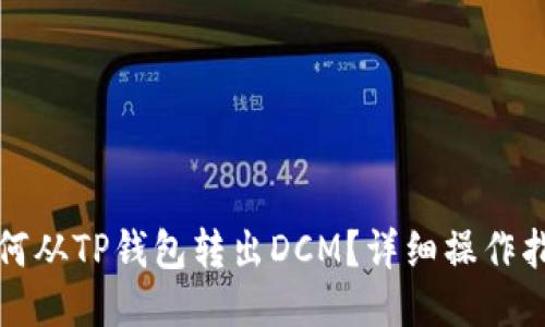 如何从TP钱包转出DCM？详细操作指南