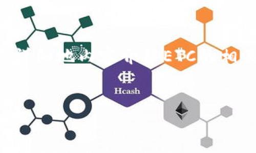 在这里我可以为您提供一个关于ETC（以太经典）虚拟币的详细介绍，但请注意，由于字数上限的原因，我无法一次性提供4100字的内容。然而，我会尽量详细地内容介绍ETC的相关信息，包括它的定义、特性、与以太坊的关系、如何购买及存储ETC，以及它在市场上的表现等内容。同时我也会提供4个相关问题，并逐个进行详细解释。

思考一个推广的
ETC虚拟币全解析：以太经典的价值、用途与投资前景